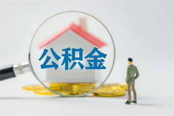 无棣离职后公积金怎么取（离职以后的公积金怎么取）